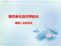 初中化学人教版九年级上册第四单元 自然界的水课题2 水的净化精品课件ppt