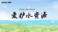 人教版九年级上册课题1 爱护水资源完整版课件ppt