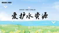 人教版九年级上册课题1 爱护水资源完整版课件ppt