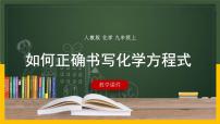 人教版九年级上册课题 2 如何正确书写化学方程式优秀课件ppt