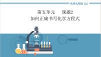 化学九年级上册课题 2 如何正确书写化学方程式一等奖课件ppt