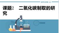 人教版九年级上册实验活动2 二氧化碳的实验室制取与性质精品课件ppt