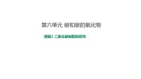 初中化学人教版九年级上册实验活动2 二氧化碳的实验室制取与性质公开课课件ppt