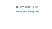 人教版九年级上册课题3 二氧化碳和一氧化碳试讲课课件ppt