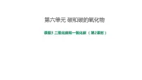 人教版九年级上册课题3 二氧化碳和一氧化碳试讲课课件ppt