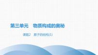 初中化学人教版九年级上册课题2 原子的结构完美版ppt课件