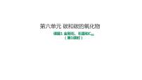 2020-2021学年第六单元 碳和碳的氧化物课题1 金刚石、石墨和C60精品课件ppt