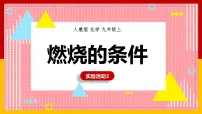 化学实验活动 3 燃烧的条件精品ppt课件