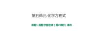 化学九年级上册课题 1 质量守恒定律精品ppt课件