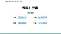 初中人教版课题3 元素优质ppt课件