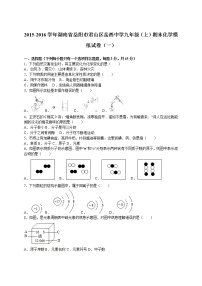 2015-2016学年湖南省岳阳市君山区岳西中学九年级（上）期末化学模拟试卷（一）