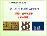 人教版九年级上册课题1 分子和原子课文课件ppt