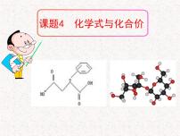 人教版九年级上册课题4 化学式与化合价备课课件ppt