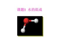 人教版九年级上册课题3 水的组成课文内容课件ppt