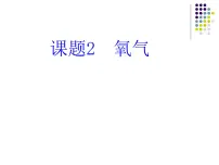 初中化学人教版九年级上册课题2 氧气教课课件ppt
