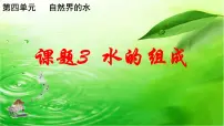 初中化学人教版九年级上册课题3 水的组成课堂教学课件ppt