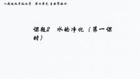 初中化学人教版九年级上册课题2 水的净化说课ppt课件