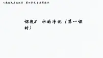 初中化学人教版九年级上册课题2 水的净化说课ppt课件