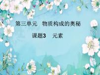 2021学年课题3 元素背景图课件ppt
