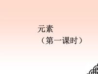 人教版九年级上册课题3 元素评课课件ppt