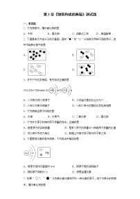 初中化学沪教版九年级上册第3章 物质构成的奥秘综合与测试同步训练题