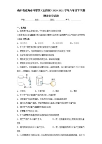 山东省威海市环翠区（五四制）2020-2021学年八年级下学期期末化学试题（word版 含答案）