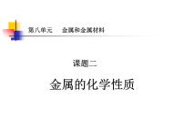 人教版 (五四制)九年级全册课题2 金属的化学性质课文课件ppt