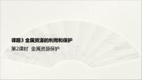 化学九年级下册第八单元  金属和金属材料课题 3 金属资源的利用和保护图片课件ppt