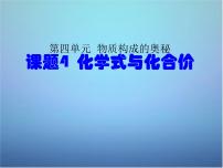 初中化学人教版九年级上册课题4 化学式与化合价集体备课ppt课件