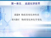 化学九年级上册第一单元  走进化学世界课题1 物质的变化和性质教学ppt课件