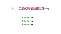 初中化学科粤版九年级上册5.3 二氧化碳的性质和制法习题课件ppt