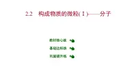 初中化学科粤版九年级上册2.2 构成物质的微粒(Ⅰ)——分子习题ppt课件