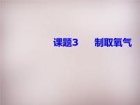 初中化学人教版九年级上册课题3 制取氧气课文内容ppt课件