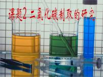 初中化学人教版九年级上册课题2 二氧化碳制取的研究教学演示课件ppt