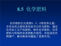 初中化学8.5 化学肥料教课ppt课件