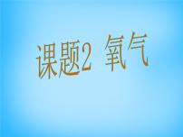 初中化学人教版九年级上册第二单元 我们周围的空气课题2 氧气教课内容课件ppt