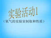 2021学年实验活动1 氧气的实验室制取与性质教课ppt课件