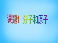 初中化学人教版九年级上册课题1 分子和原子评课课件ppt