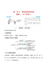 初中化学第三单元 物质构成的奥秘课题1 分子和原子导学案及答案