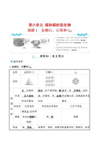 初中化学人教版九年级上册课题1 金刚石、石墨和C60学案