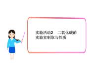 初中化学人教版九年级上册实验活动2 二氧化碳的实验室制取与性质课文课件ppt