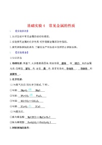 初中化学沪教版九年级上册第5章 金属的冶炼与利用基础实验4 常见金属的性质学案