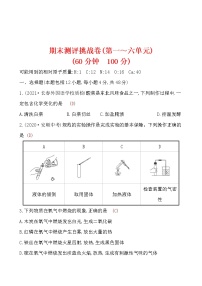 期末测评挑战卷 试卷 2021-2022鲁教版化学九年级上册