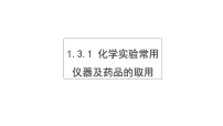 初中化学人教版九年级上册第一单元 走进化学世界课题3 走进化学实验室背景图ppt课件
