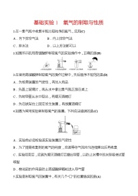 初中化学沪教版九年级上册第2章 身边的化学物质基础实验1 氧气的制取与性质课时练习