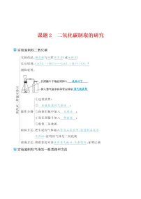 初中化学人教版九年级上册课题2 二氧化碳制取的研究学案设计