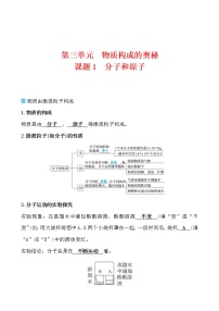 人教版九年级上册第三单元 物质构成的奥秘课题1 分子和原子学案