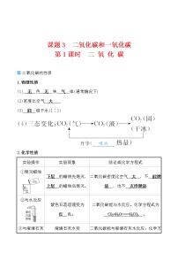 人教版九年级上册课题3 二氧化碳和一氧化碳学案