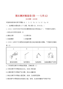 期末测评挑战卷 试卷 2021-2022学年人教版化学九年级