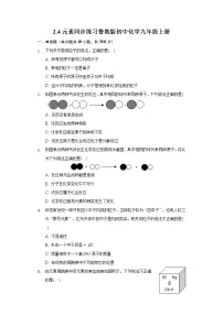 化学九年级上册第四节 元素随堂练习题